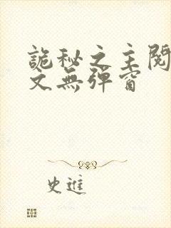 诡秘之主阅读全文无弹窗