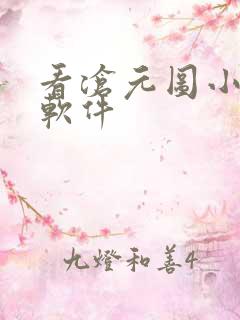 看沧元图小说的软件