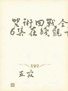 咒术回战全集26集在线观看