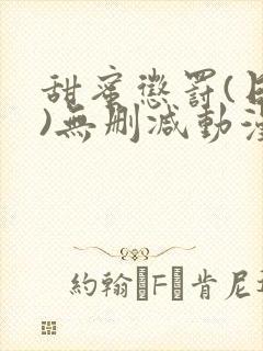 甜蜜惩罚(日漫)无删减动漫