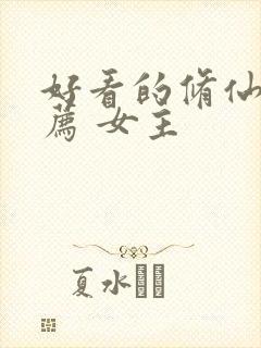 好看的修仙文推荐 女主