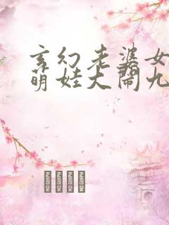 玄幻老婆女帝,萌娃大闹九州