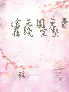 沧元图免费全集在线 完整