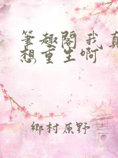 笔趣阁 我真没想重生啊