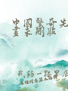 中国惊奇先生漫画未删版