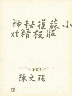 神秘复苏小说txt精校版