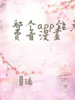 哪个app能免费看漫画