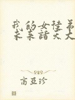 我的女徒弟都是未来诸天大佬免费