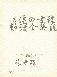 《浮の方程式》动漫全集观看