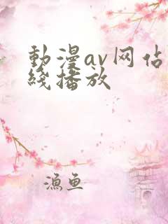 动漫av网站在线播放