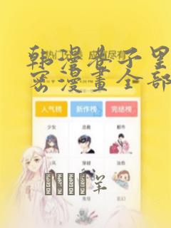 韩漫巷子里的秘密漫画全部剧情触发：结局+番外