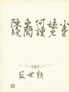 陈东何姨小说在线阅读免费