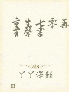 重生七零再高嫁有声书