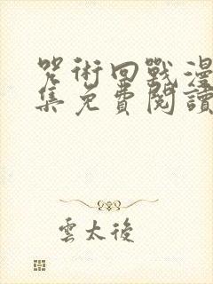 咒术回战漫画全集免费阅读下拉式