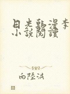 日光韩漫李豪承小说阅读