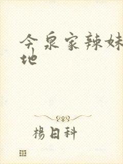 今泉家辣妹聚集地