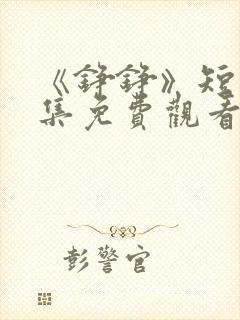 《铮铮》短剧全集免费观看