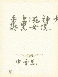 番名:死神少爷与黑女仆.