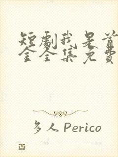 短剧我是首富千金全集免费观看