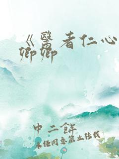 《医者仁心》沈卿卿