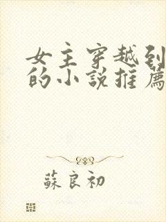 女主穿越到埃及的小说推荐