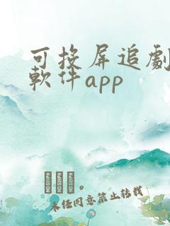 可投屏追剧免费软件app