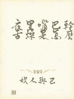 夜里嘴巴干口干舌燥是怎么回事