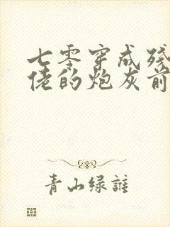 七零穿成残疾大佬的炮灰前妻