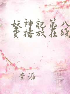 妖神记第八季免费播放在线看