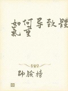 如何导致体内湿气重