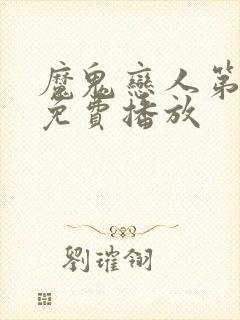 魔鬼恋人第一季免费播放