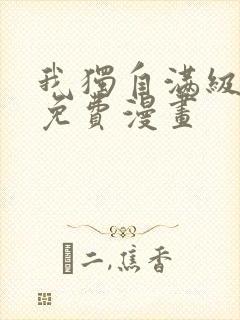 我独自满级新手免费漫画