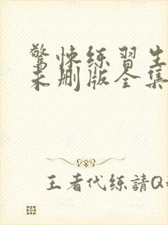 惊悚练习生小说未删版全集