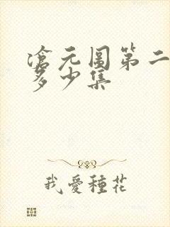 沧元图第二季共多少集