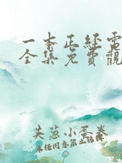 一本正经电视剧全集免费观看40集