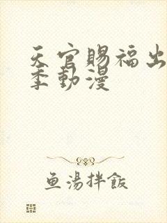 天官赐福出了几季动漫