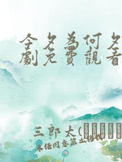 今夕为何夕 短剧免费观看