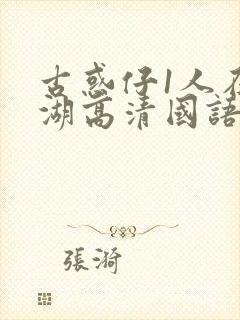 古惑仔1人在江湖高清国语