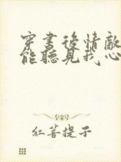 穿书后情敌们都能听见我心声免费