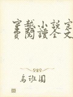 穿越小说完结免费阅读全文特工