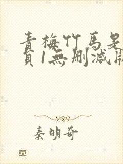 青梅竹马是消防员1无删减版