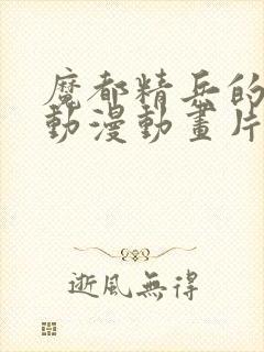 魔都精兵的奴隶动漫动画片