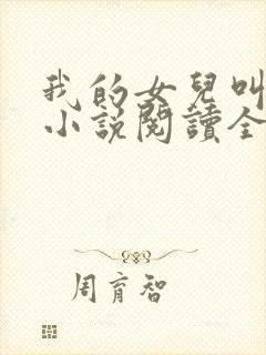 我的女儿叫小可小说阅读全文