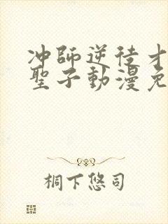 冲师逆徒才不是圣子动漫免费观看