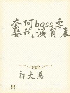 奈何boss要娶我演员表