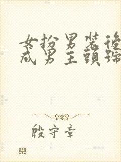 女扮男装后我混成男主头号小弟在线阅读