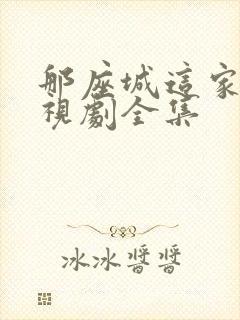 那座城这家人电视剧全集