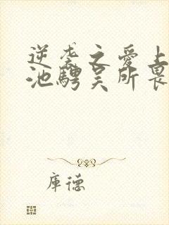 逆袭之爱上情敌池骋吴所畏在线阅读