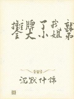 摊牌了我就是千金大小姐第100集