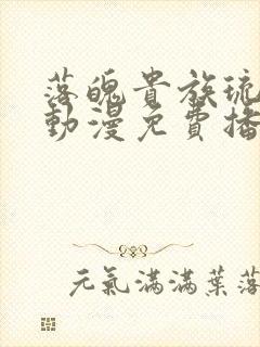 落魄贵族琉璃川动漫免费播放